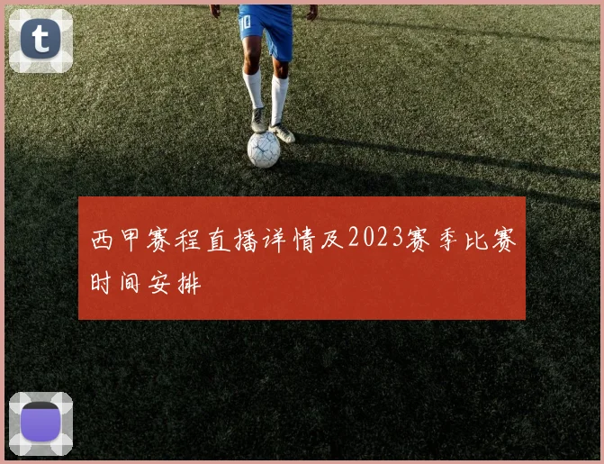 西甲赛程直播详情及2023赛季比赛时间安排