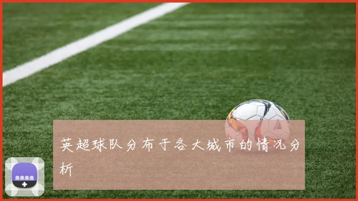 英超球队分布于各大城市的情况分析