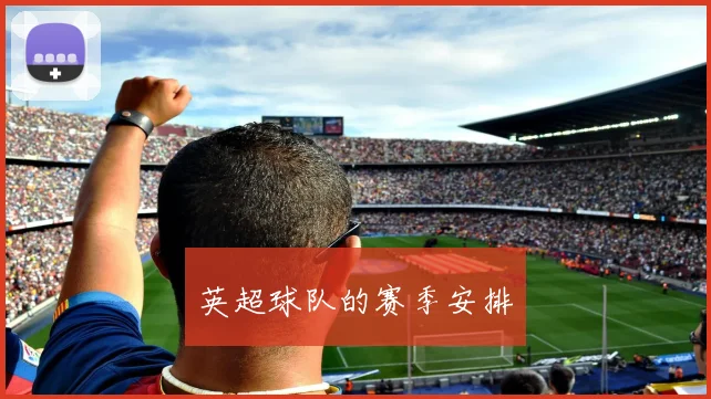 英超球队的赛季安排