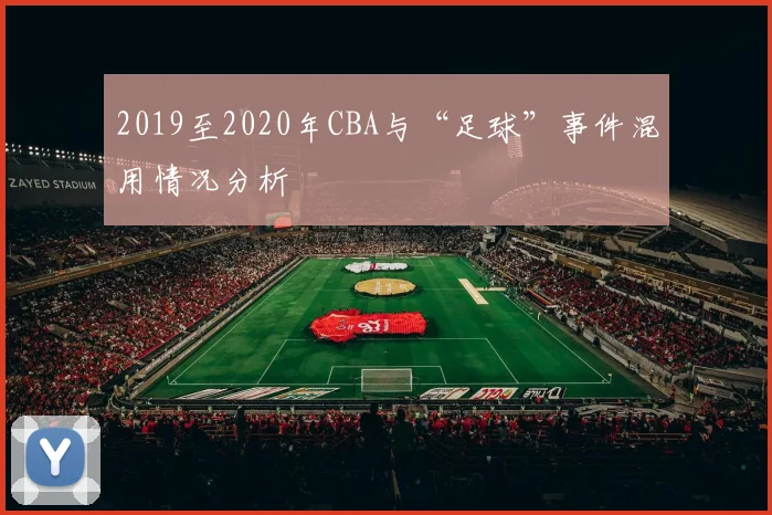 2019至2020年CBA与“足球”事件混用情况分析