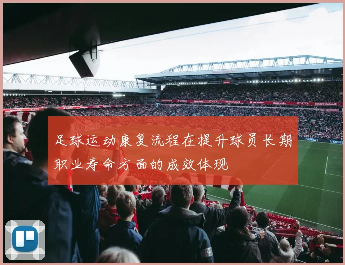 足球运动康复流程在提升球员长期职业寿命方面的成效体现