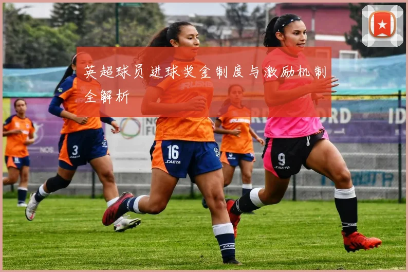 英超球员进球奖金制度与激励机制全解析